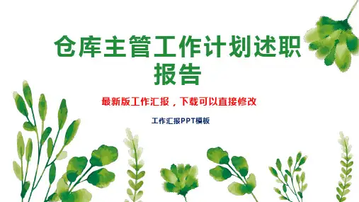 仓库主管工作计划述职报告PPT模板下载工作总结