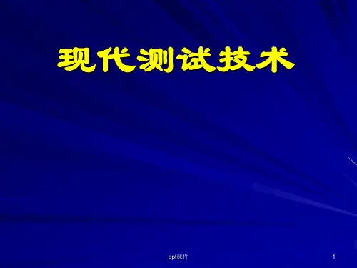 现代测试技术--概述  ppt课件