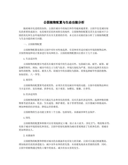 公园植物配置与生态功能分析
