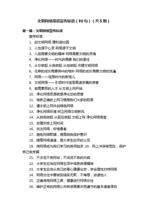 文明网络用语宣传标语（90句）（共5则）