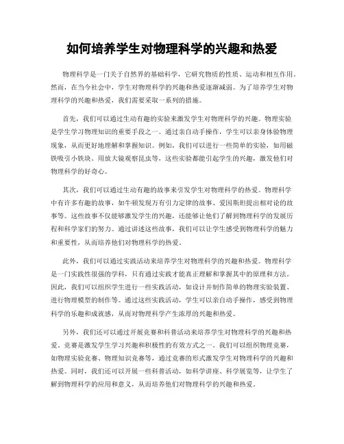 如何培养学生对物理科学的兴趣和热爱