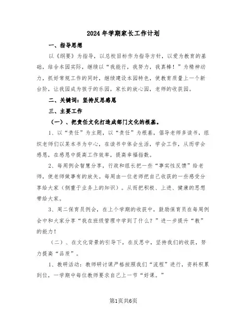2024年学期家长工作计划（三篇）