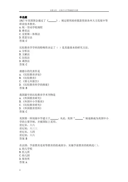 华师在线比较教育学复习总题库总集