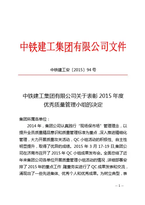 中铁建工安〔2015〕94号表彰2015年度中铁建工集团有限公司优秀质量管理小组的决定