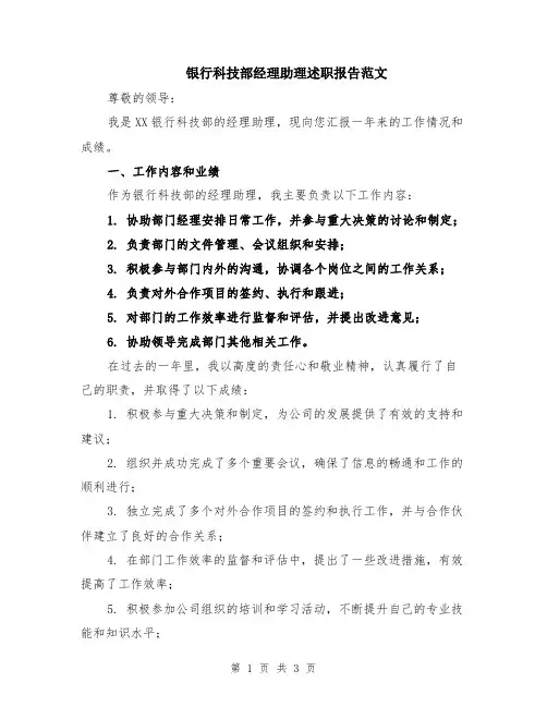 银行科技部经理助理述职报告范文