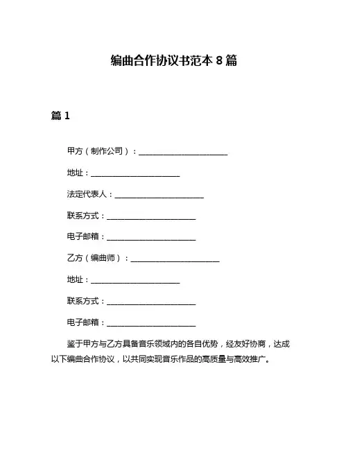 编曲合作协议书范本8篇