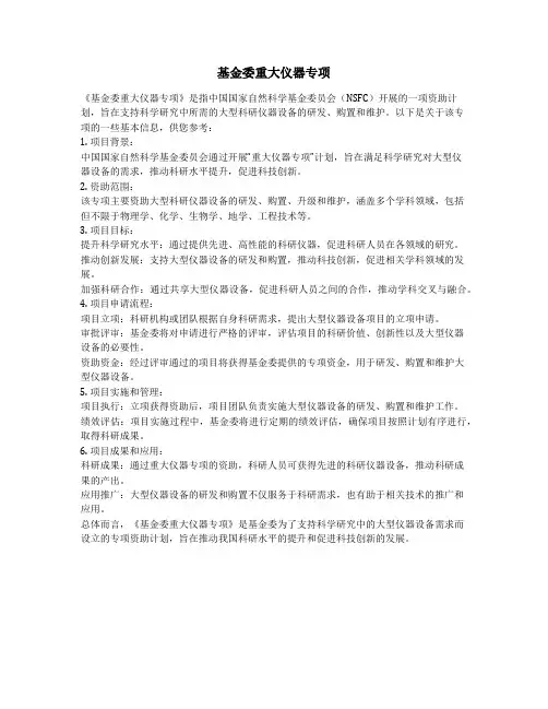 基金委重大仪器专项