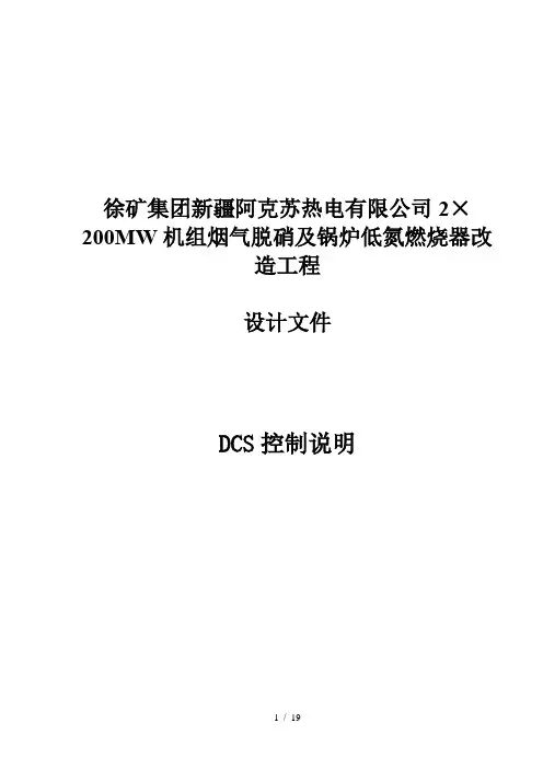 火电厂SCR脱销DCS控制说明