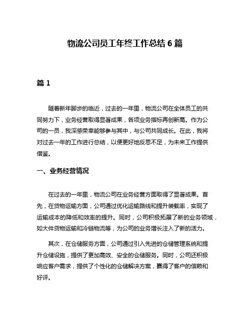物流公司员工年终工作总结6篇