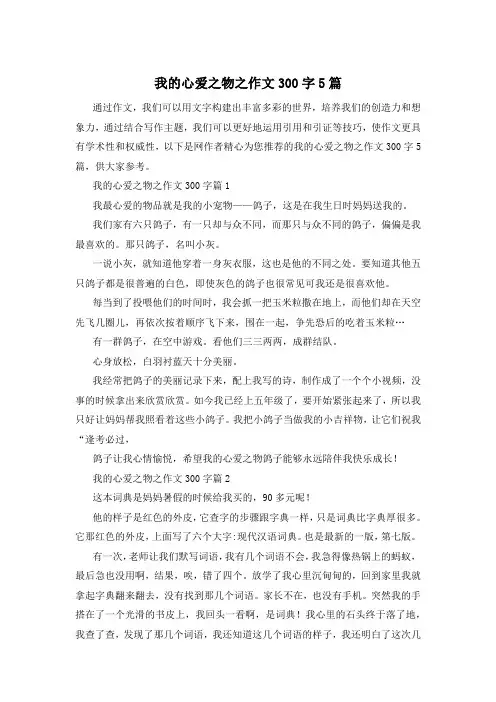 我的心爱之物之作文300字5篇