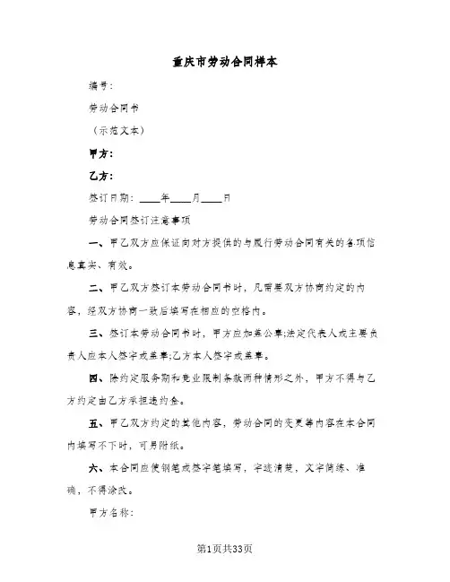 重庆市劳动合同样本(七篇)