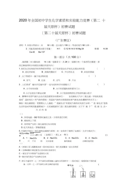 2020年全国初中学生化学素质和实验能力竞赛(第二十届天原杯)初赛试题