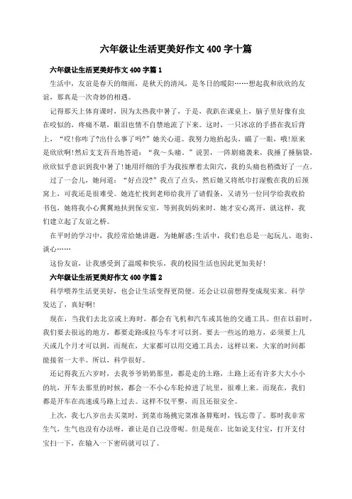 六年级让生活更美好作文400字十篇