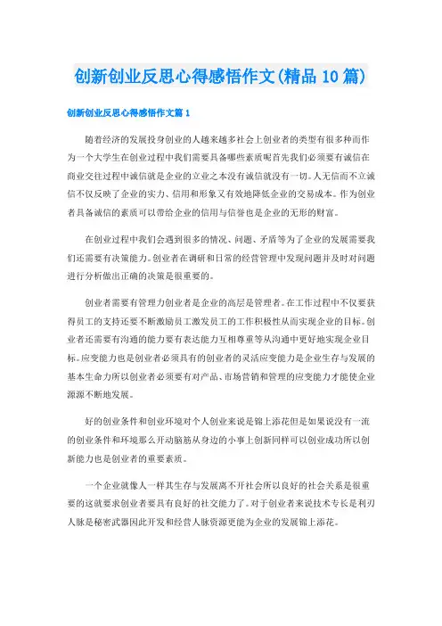 创新创业反思心得感悟作文(精品10篇)