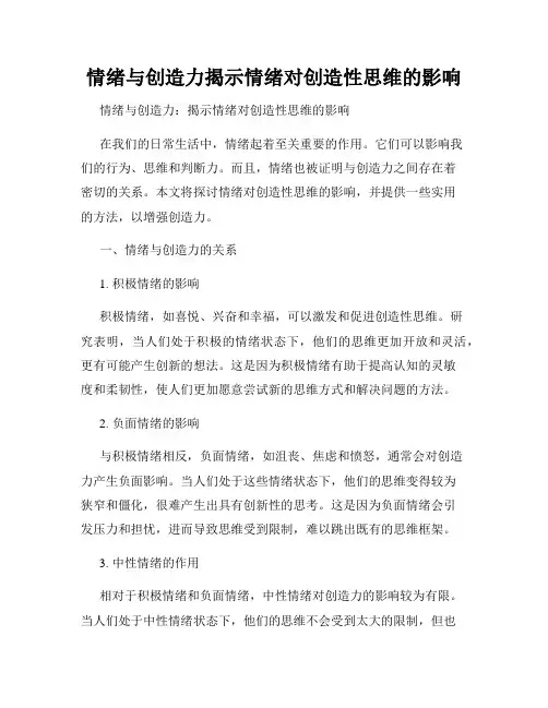 情绪与创造力揭示情绪对创造性思维的影响