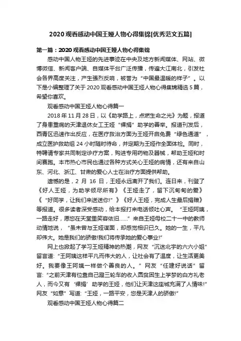 2020观看感动中国王娅人物心得集锦[优秀范文五篇]