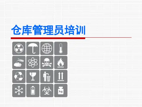 仓库管理员岗位技能培训教材