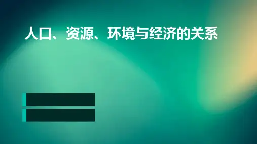 人口、资源、环境与经济的关系