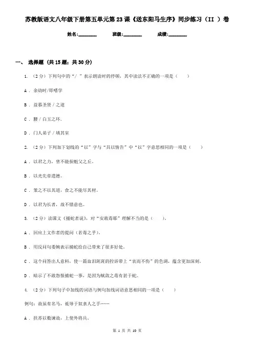 苏教版语文八年级下册第五单元第23课《送东阳马生序》同步练习(II )卷
