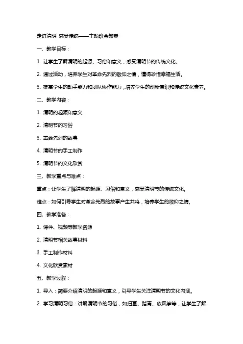 走进清明感受传统主题班会教案