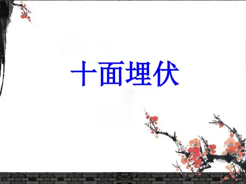 十面埋伏PPT教学课件