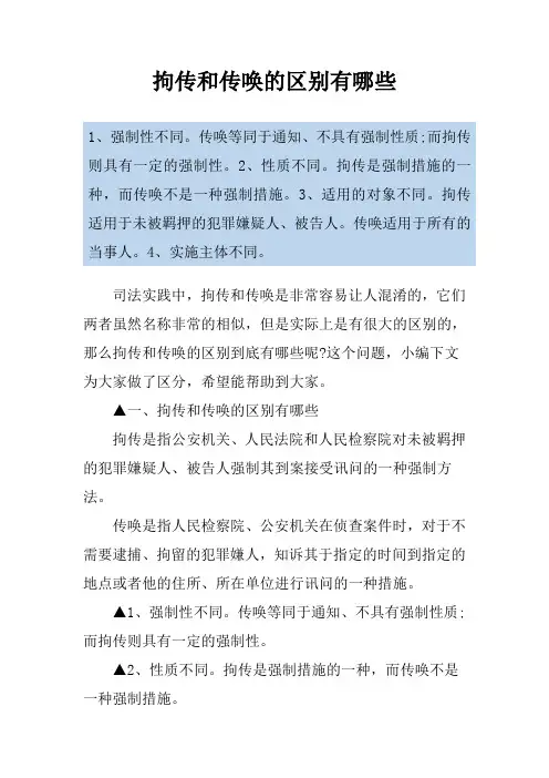 拘传和传唤的区别有哪些
