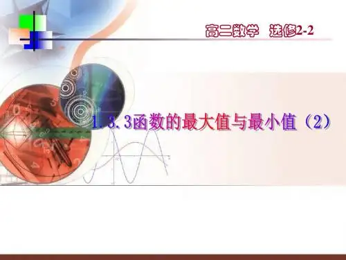1.3.3 函数的最值与导数(2)