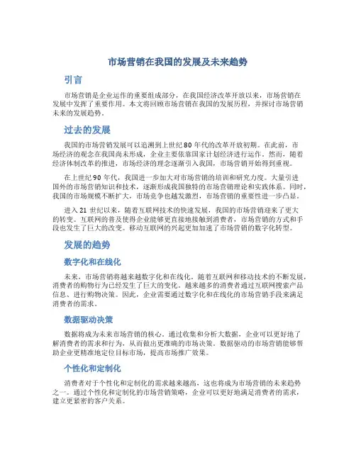市场营销在我国的发展及未来趋势