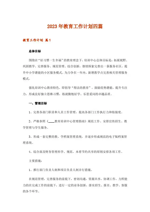 2023年教育工作计划四篇