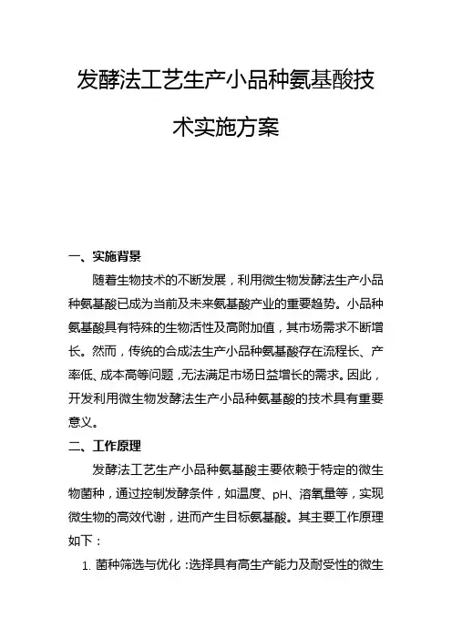 发酵法工艺生产小品种氨基酸技术实施方案(一)
