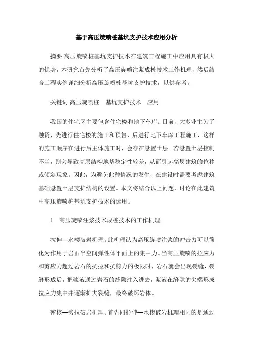 基于高压旋喷桩基坑支护技术应用分析