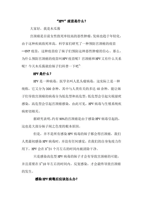 “HPV”疫苗是什么？