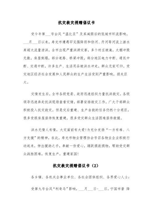 抗灾救灾捐赠倡议书（7篇）
