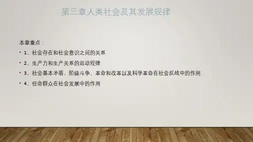 马克思主义基本原理第3章人类社会及其发展规律