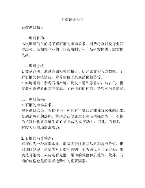 石榴调研报告