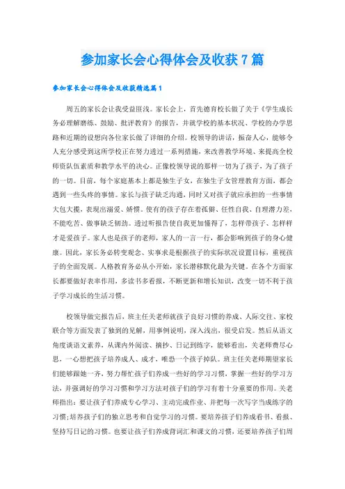 参加家长会心得体会及收获7篇