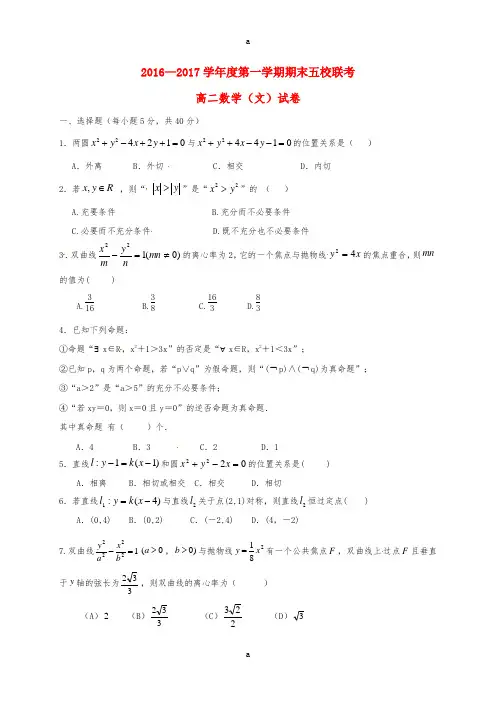 天津市五校宝坻一中静海一中杨村一中芦台一中蓟县一中2016-2017学年高二数学上学期期末考试试题文