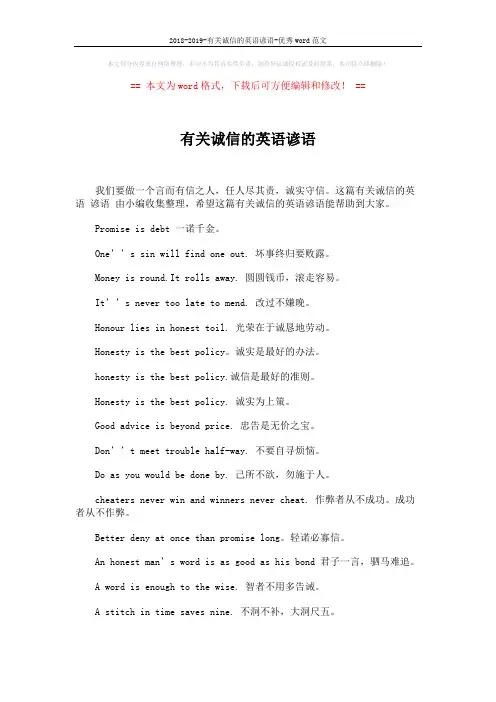 2018-2019-有关诚信的英语谚语-优秀word范文 (2页)