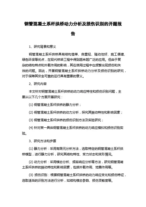 钢管混凝土系杆拱桥动力分析及损伤识别的开题报告