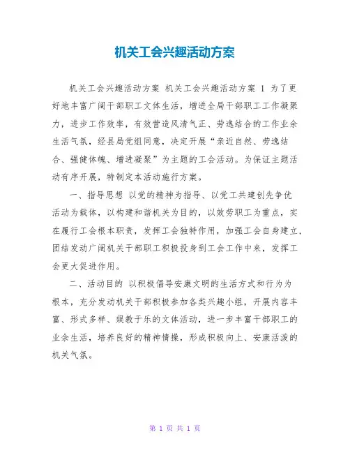 机关工会趣味活动方案
