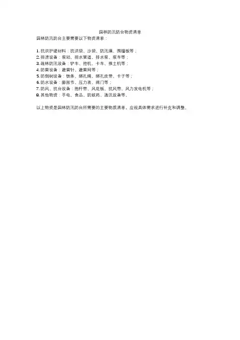 园林防汛防台物资清单