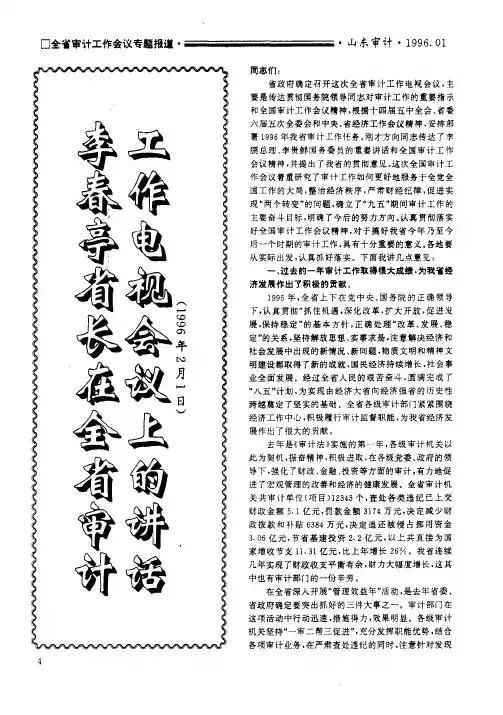 李春亭省长在全省审计工作电视会议上的讲话