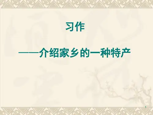 介绍家乡的一种特产ppt课件