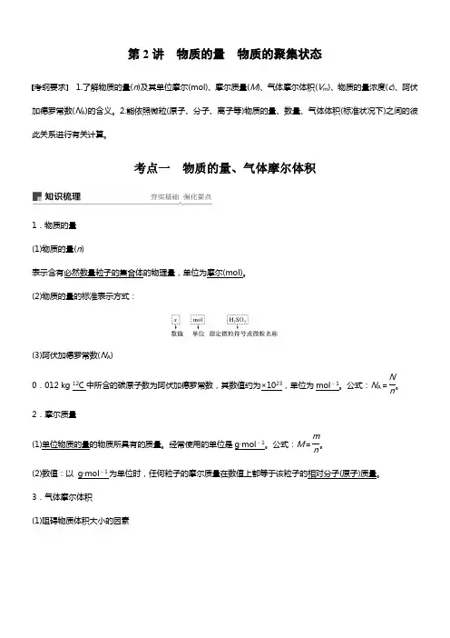 2020版高考化学苏教版大一轮温习讲义专题1第2讲物质的量物质的聚集状态