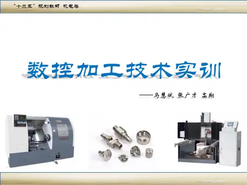 数控加工技术实训——PPT课件