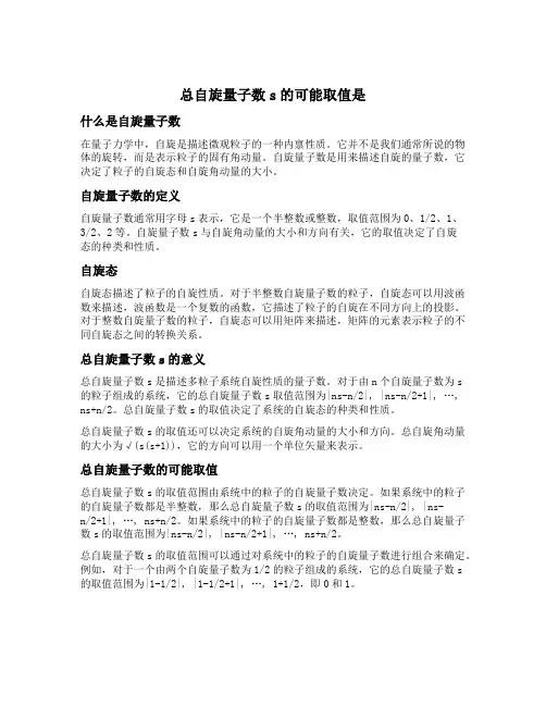 总自旋量子数s的可能取值是