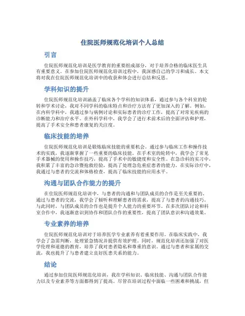住院医师规范化培训个人总结