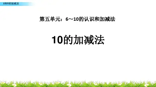 人教版一年级数学上册《10的加减法》6-10的认识和加减法PPT精品课件-3篇 (21)