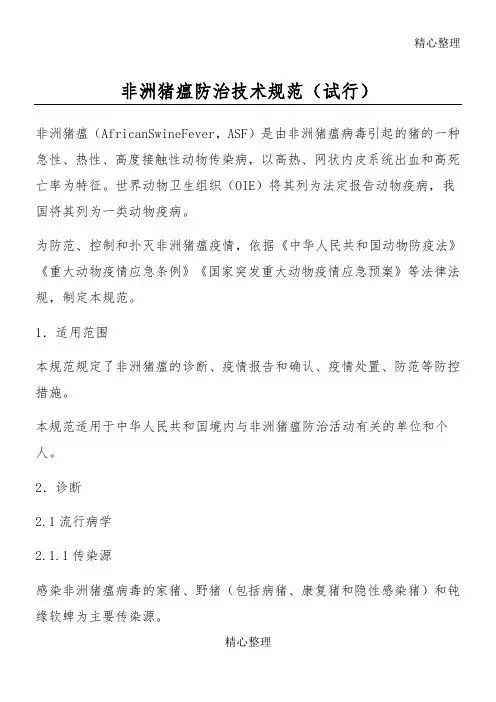非洲猪瘟防治技术守则