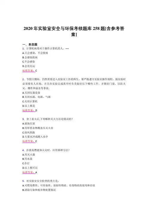 精选新版2020年实验室安全与环保完整考题库258题(含标准答案)